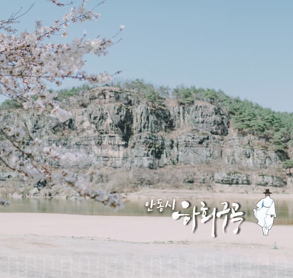 안동시 하회구곡