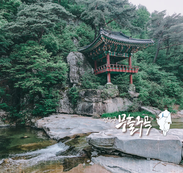 성주군 무흘구곡