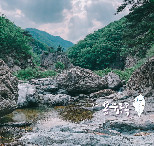 상주시 용유구곡