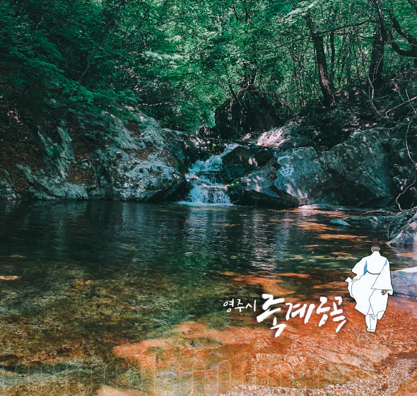 영주시 죽계구곡
