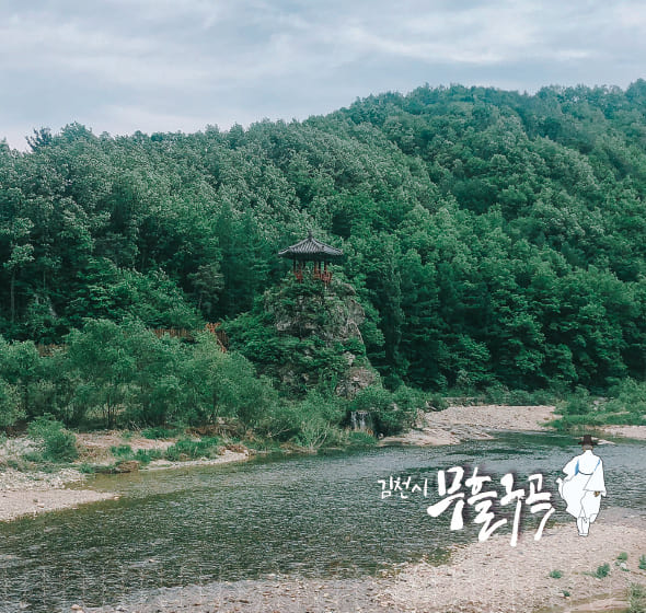 김천시 무흘구곡