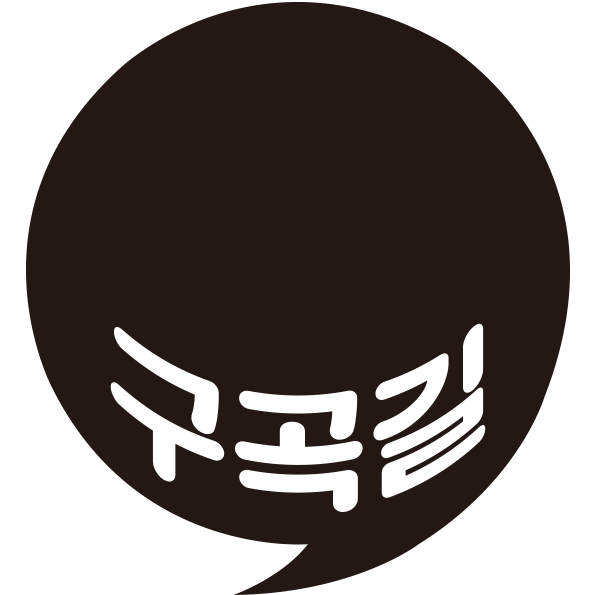구곡길