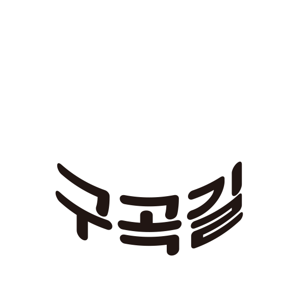 구곡길