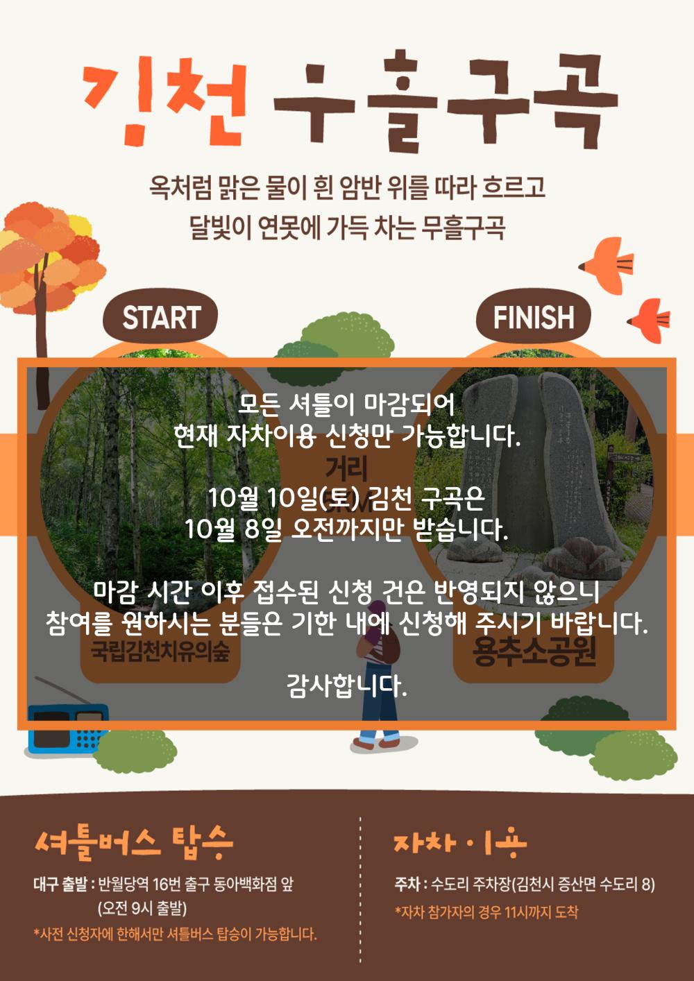 구곡길 마감 안내