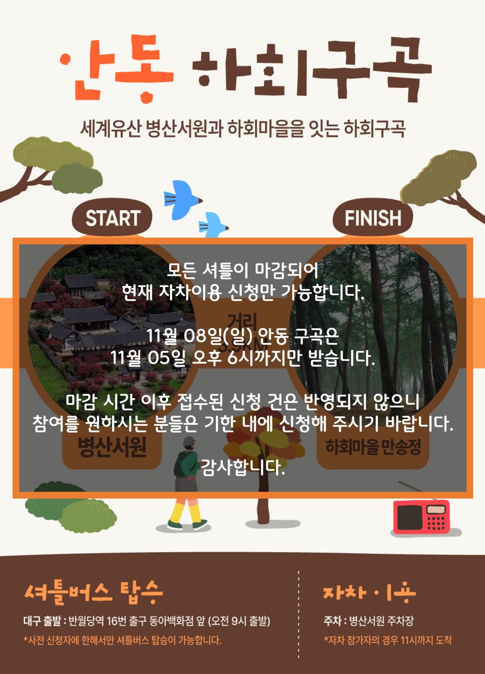 구곡길 마감 안내