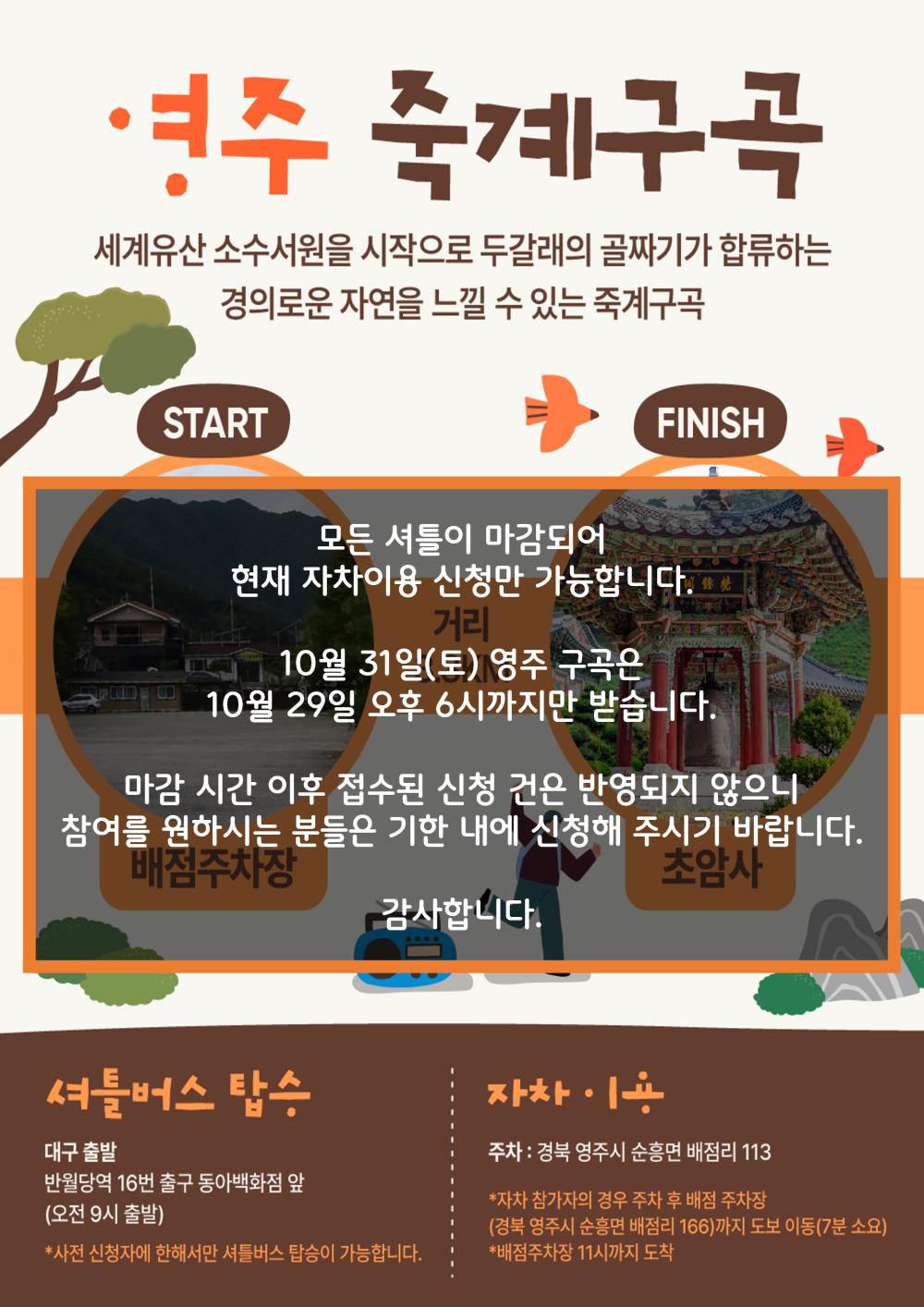 구곡길 마감 안내