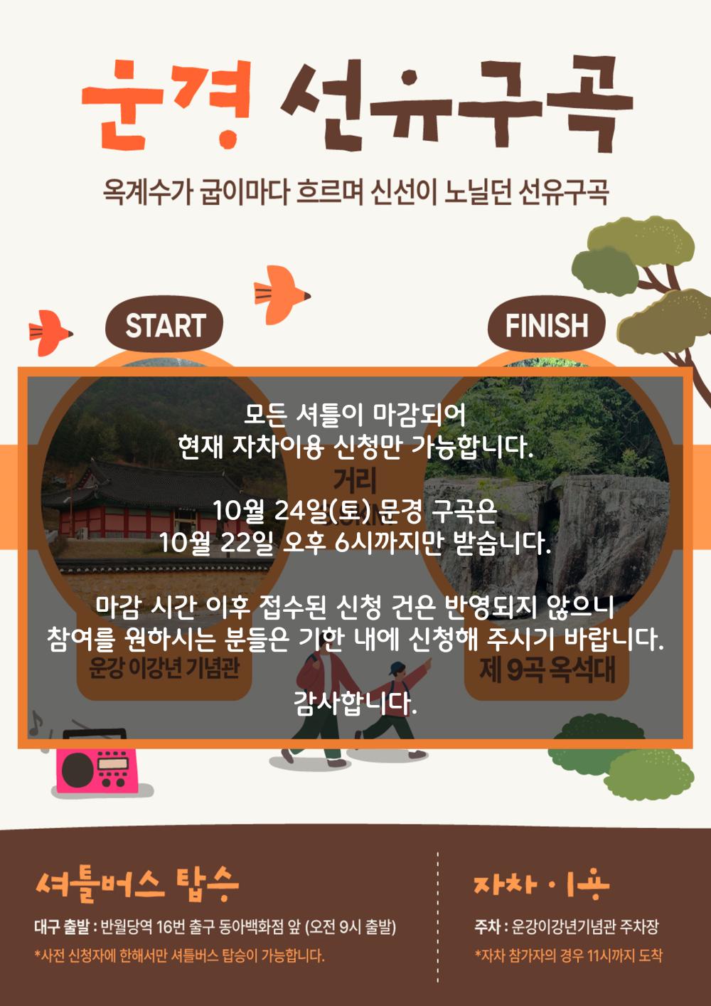 구곡길 마감 안내